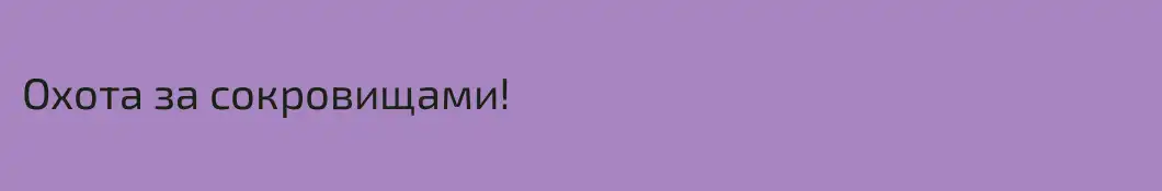 Охота за сокровищами!